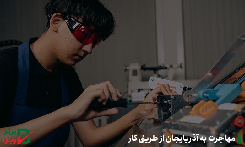 مهاجرت به آذربایجان از طریق کار