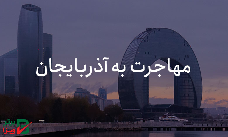 مهاجرت به آذربایجان