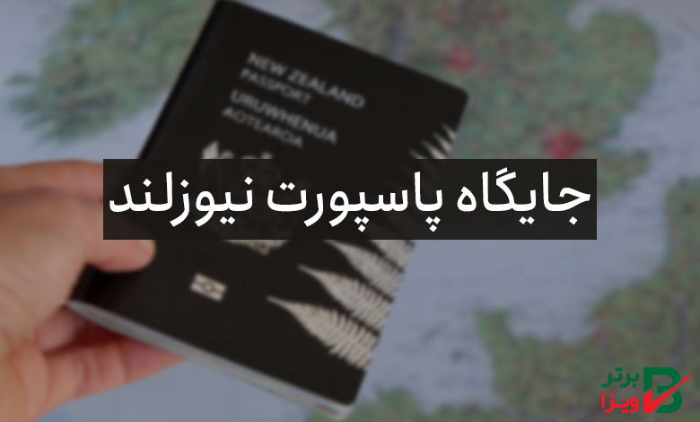 جایگاه پاسپورت نیوزلند