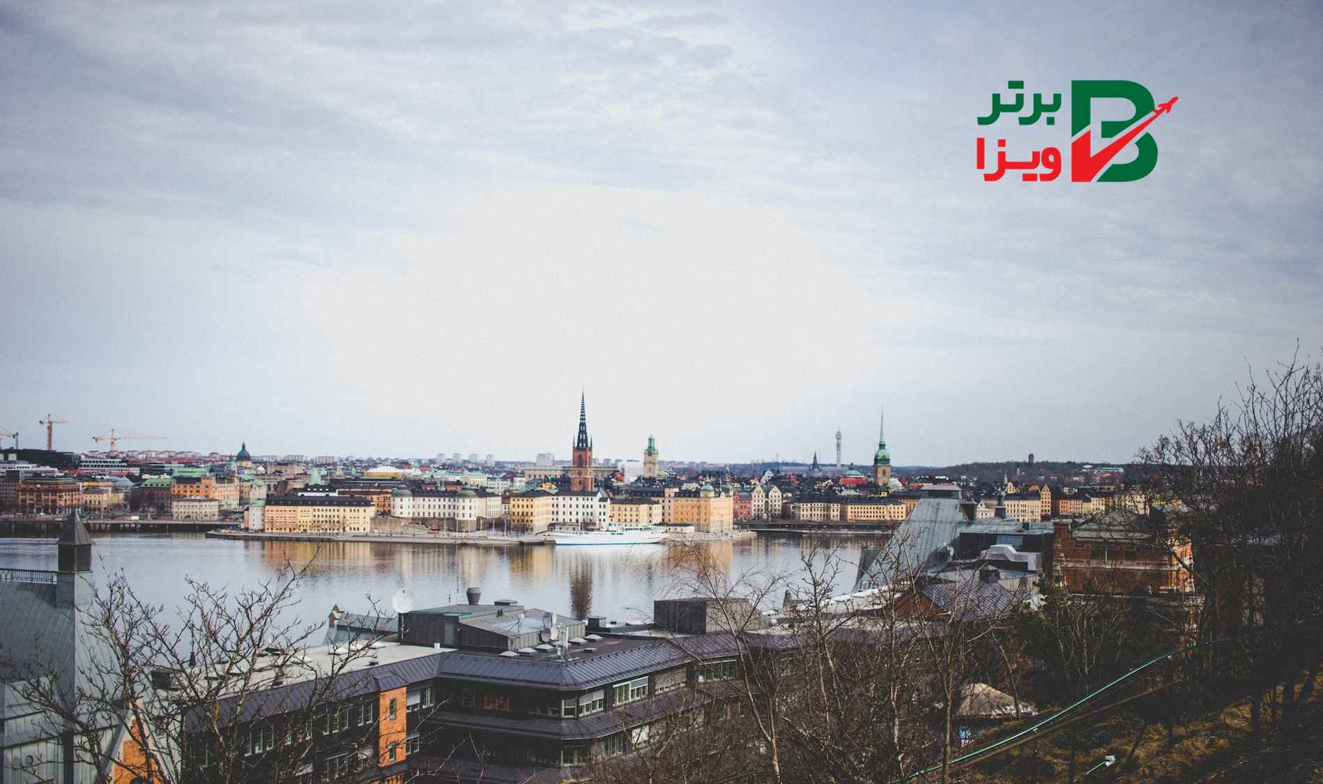 مهاجرت به سوئد از طریق سرمایه گذاری