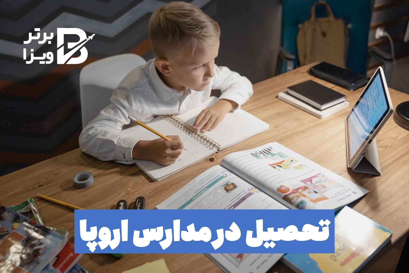 تحصیل در مدارس اروپا
