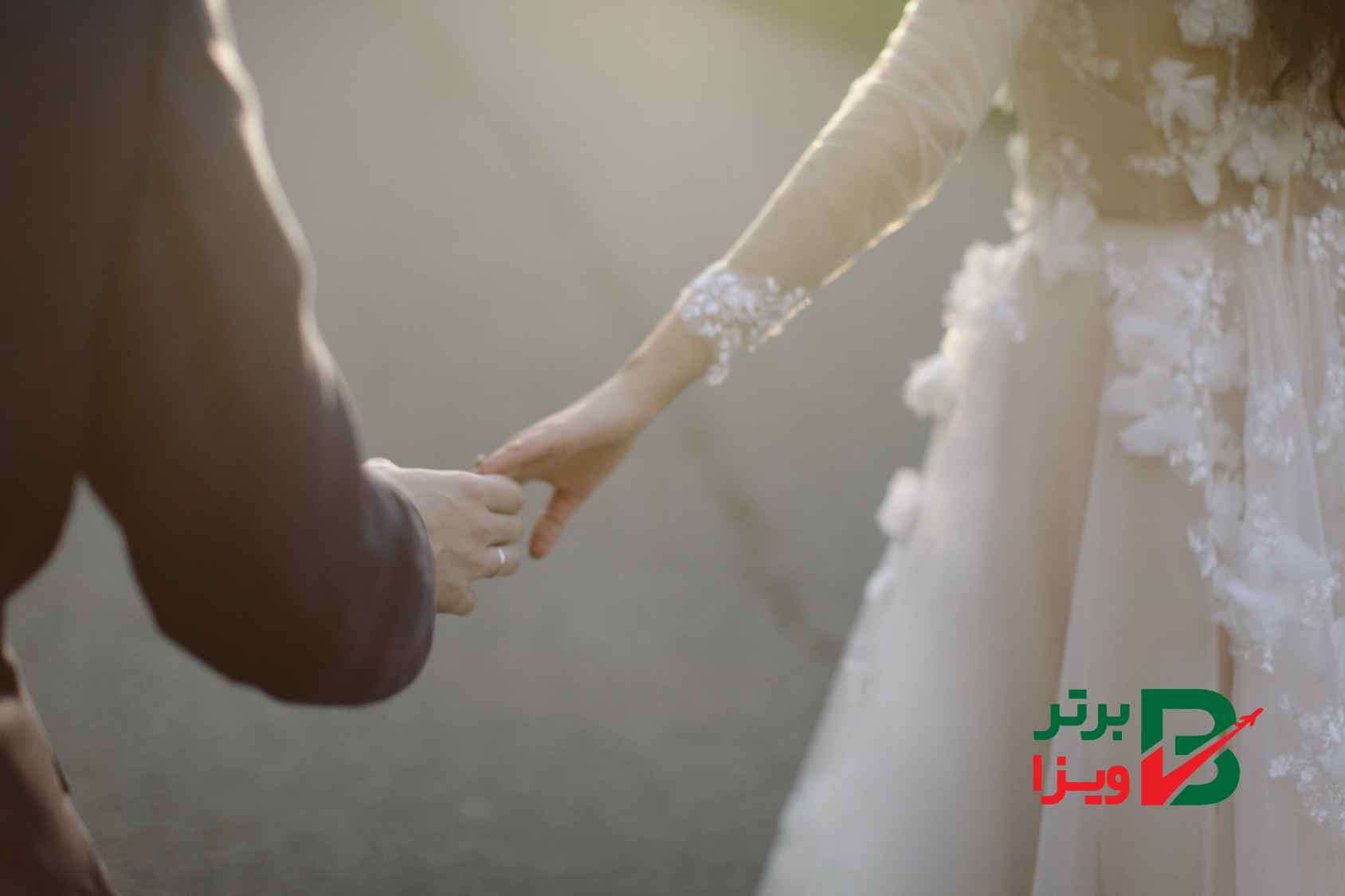 مهاجرت از طریق ازدواج