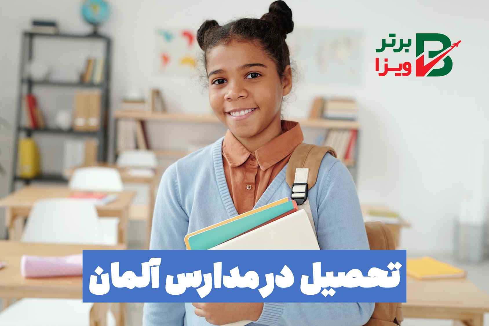 تحصیل در مدارس آلمان