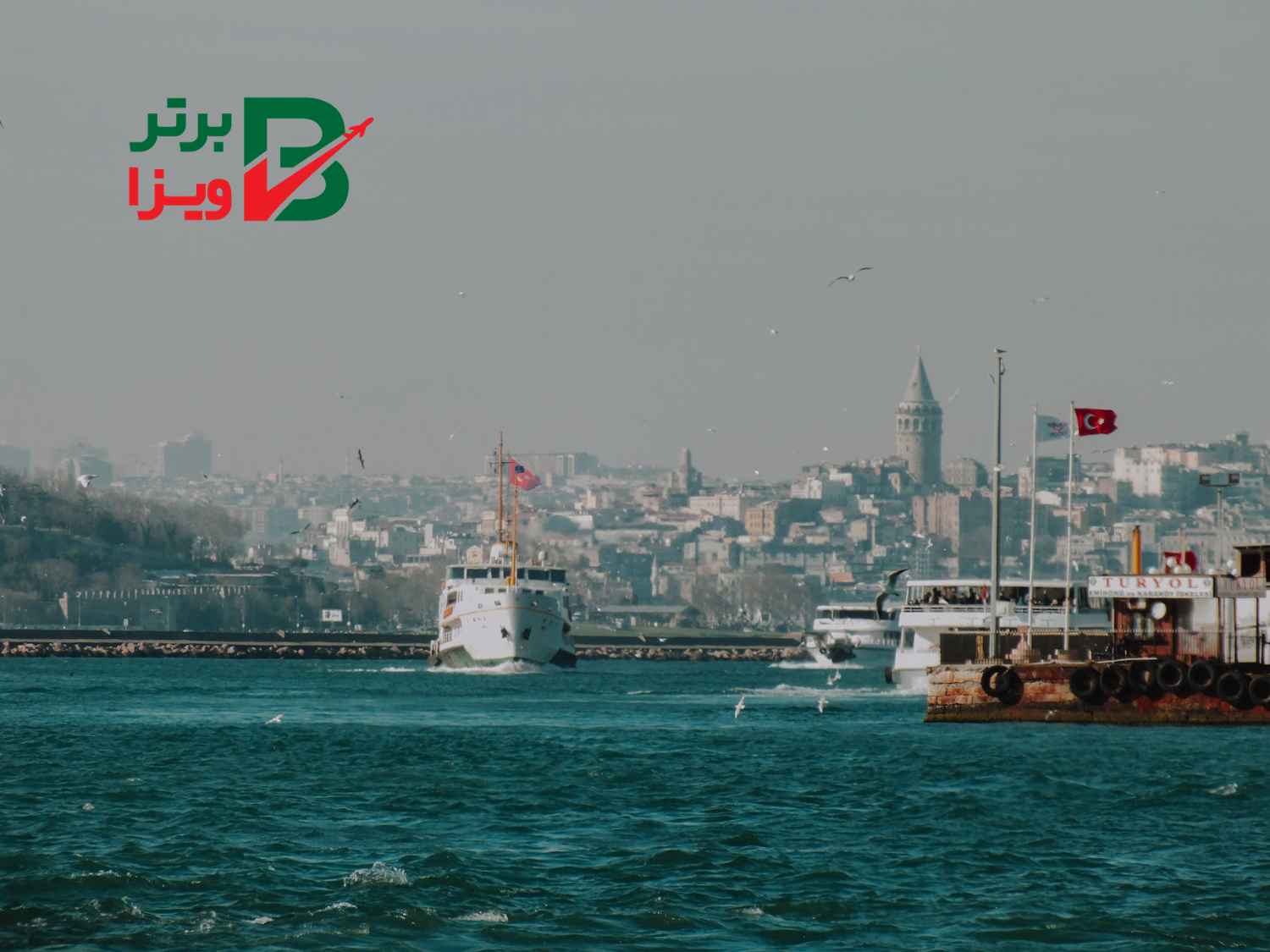 شرایط مهاجرت به ترکیه