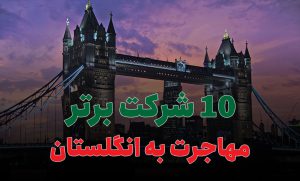 10 شرکت برتر مهاجرت به انگلستان