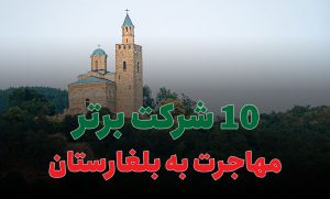 10 شرکت برتر مهاجرت به بلغارستان
