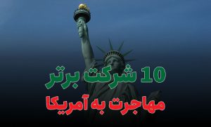 10 شرکت برتر مهاجرت به آمریکا
