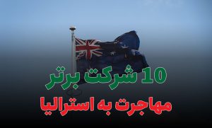 10 شرکت برتر مهاجرت به استرالیا