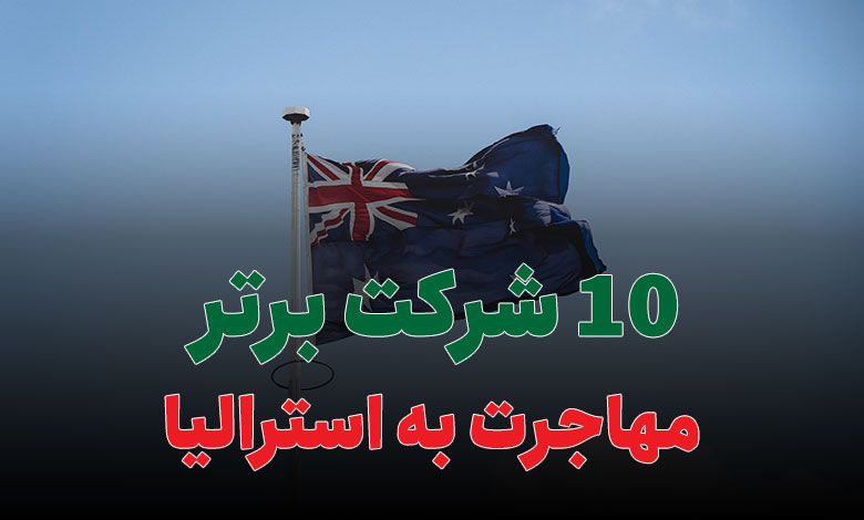 10 شرکت برتر مهاجرت به استرالیا