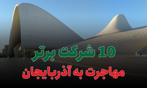 10 شرکت برتر مهاجرت به آذربایجان