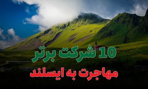 10 شرکت برتر مهاجرت به ایسلند