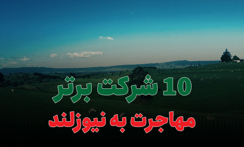 10 شرکت برتر مهاجرت به نیوزلند