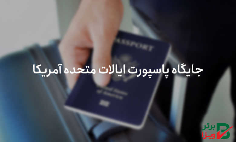 جایگاه پاسپورت ایالات متحده آمریکا