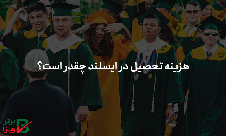 هزینه تحصیل در ایسلند