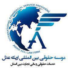 موسسه مهاجرتی اریکه عدل