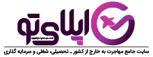 موسسه مهاجرت اپلای تو موسسه مهاجرتی اپلای تو