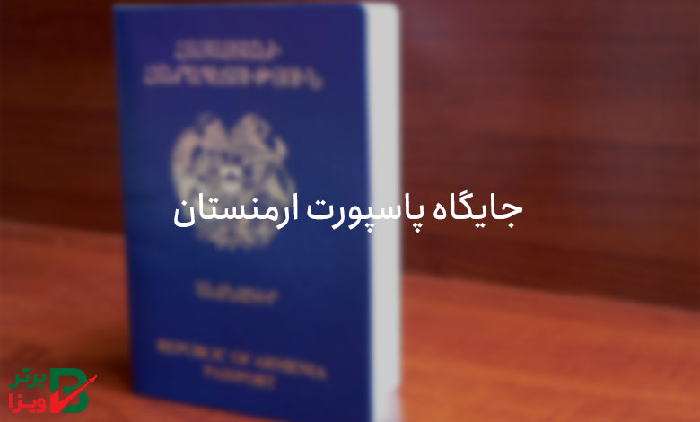 جایگاه پاسپورت ارمنستان