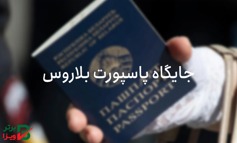 جایگاه پاسپورت بلاروس