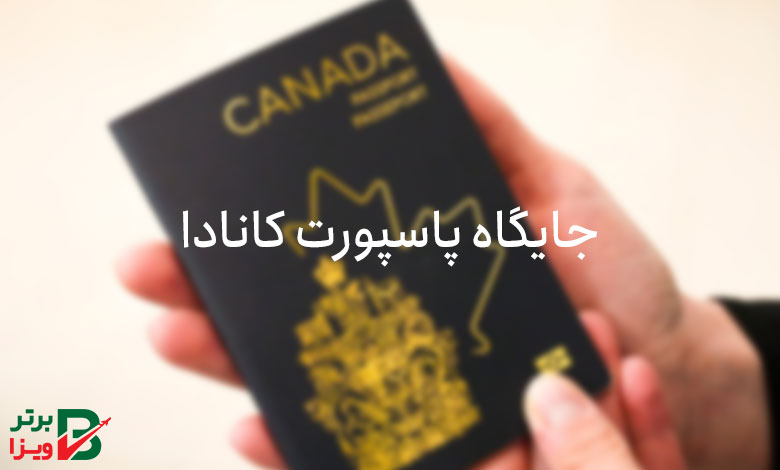 جایگاه پاسپورت کانادا