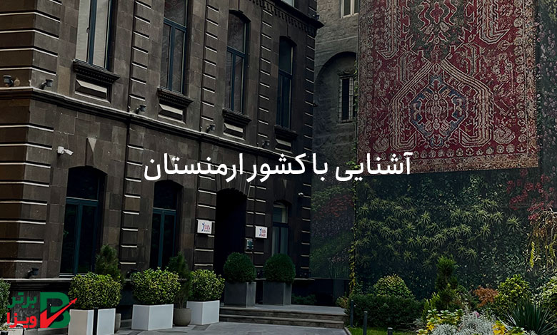 آشنایی با کشور ارمنستان