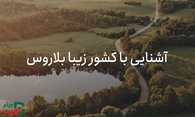 آشنایی با کشور بلاروس