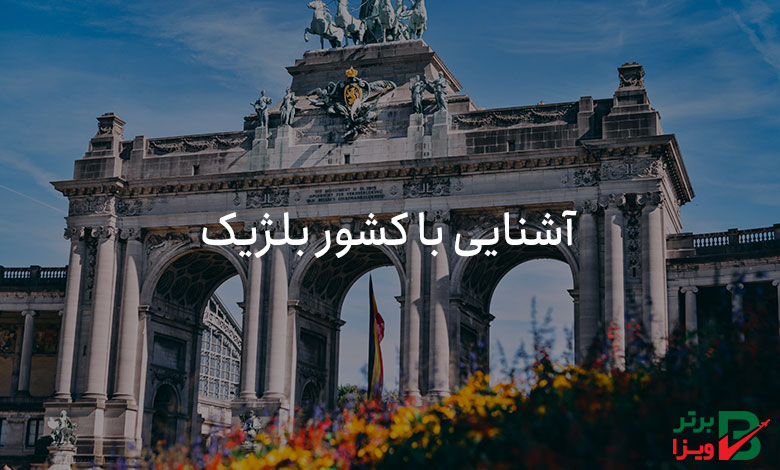 آشنایی با کشور بلژیک