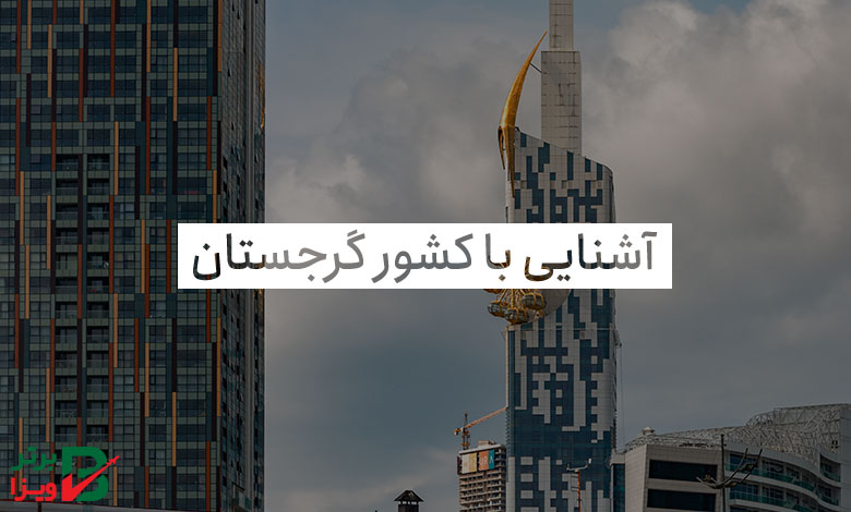 آشنایی با کشور گرجستان