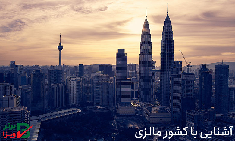 آشنایی با کشور مالزی