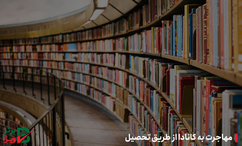 مهاجرت به کانادا از طریق تحصیل