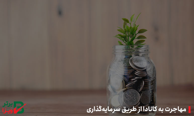 مهاجرت به کانادا از طریق سرمایه‌گذاری