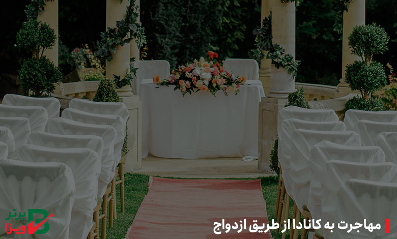 مهاجرت به کانادا از طریق ازدواج