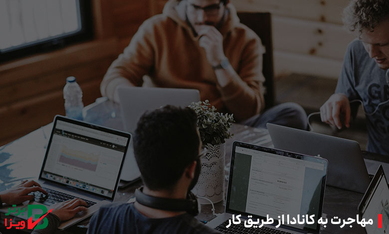 مهاجرت به کانادا از طریق کار