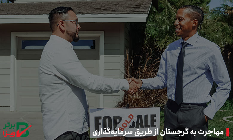 مهاجرت به گرجستان از طریق سرمایه‌گذاری