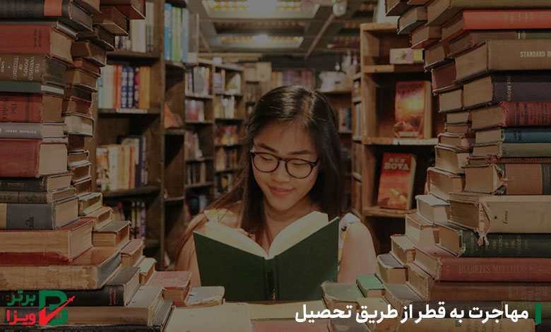 مهاجرت به قطر از طریق تحصیل
