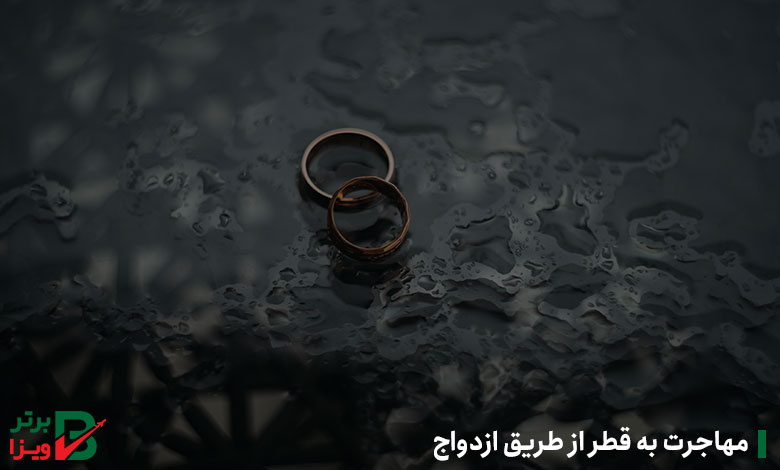مهاجرت به قطر از طریق ازدواج