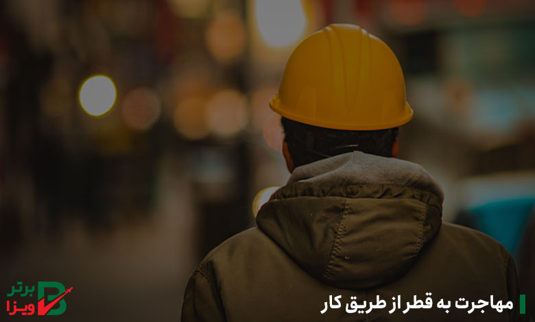 مهاجرت به قطر از طریق کار