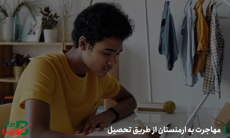 مهاجرت به ارمنستان از طریق تحصیل