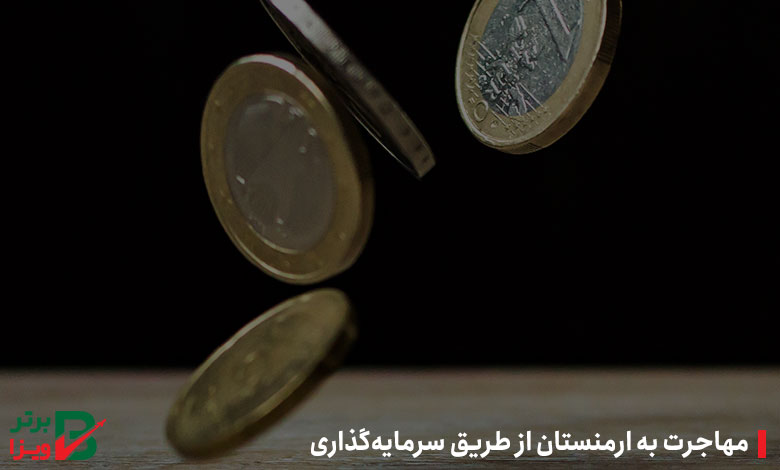 مهاجرت از طریق سرمایه‌گذاری به ارمنستان