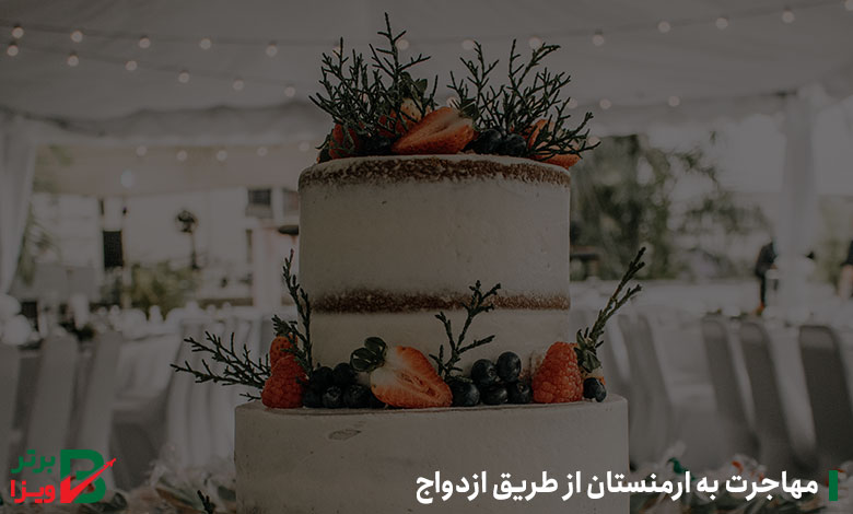 مهاجرت به ارمنستان از طریق ازدواج