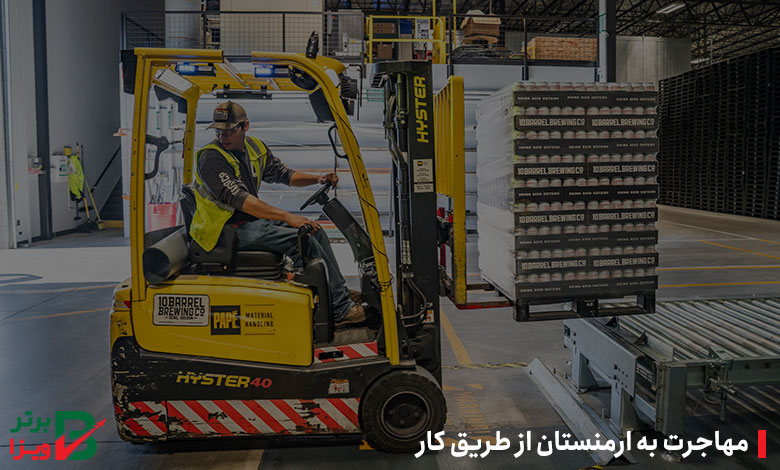 مهاجرت به ارمنستان از طریق کار