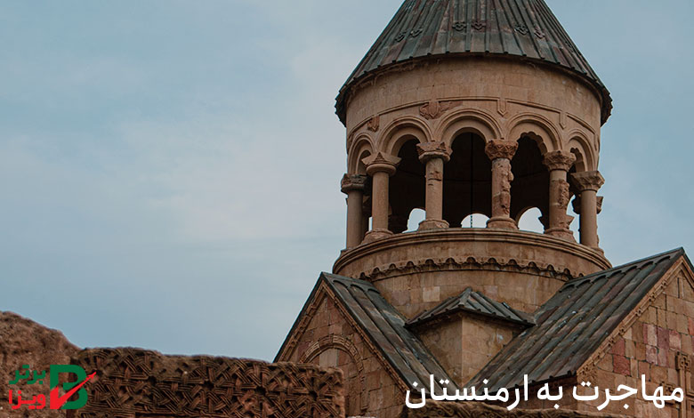 مهاجرت به ارمنستان