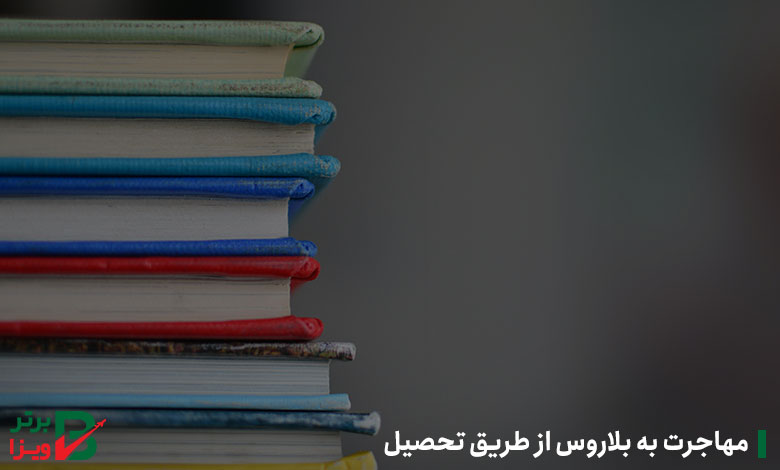 مهاجرت به بلاروس از طریق تحصیل
