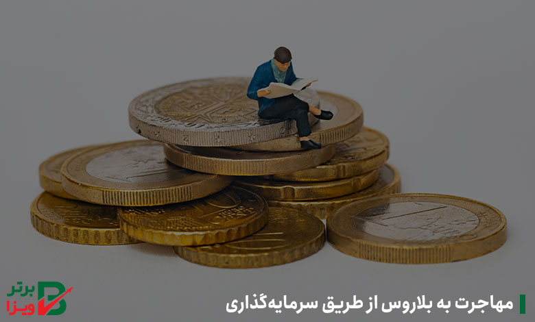 مهاجرت به بلاروس از طریق سرمایه‌گذاری