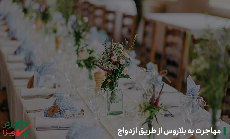 مهاجرت به بلاروس از طریق ازدواج