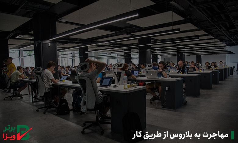 مهاجرت به بلاروس از طریق کار