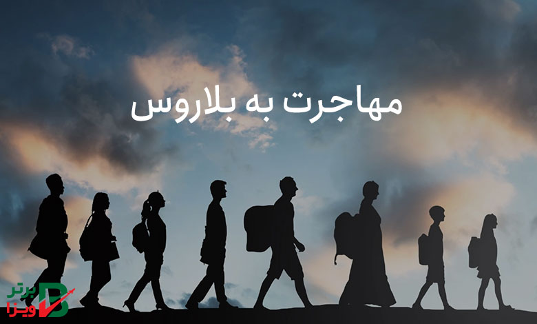 مهاجرت به بلاروس