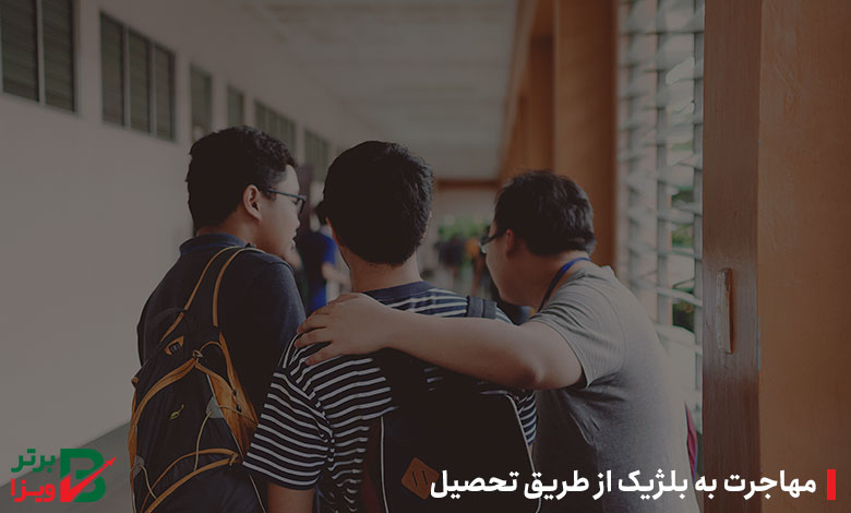 مهاجرت به بلژیک از طریق تحصیل