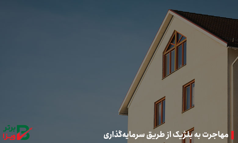 مهاجرت به بلژیک از طریق سرمایه‌گذاری
