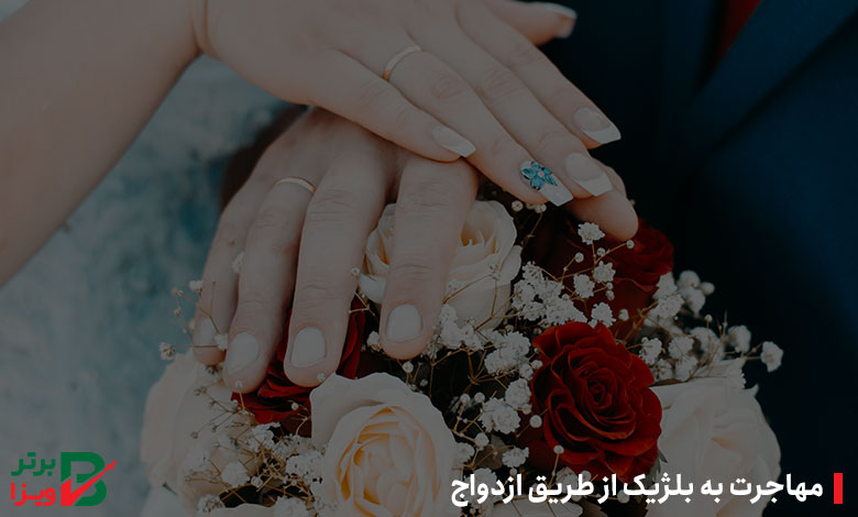 مهاجرت به بلژیک از طریق ازدواج