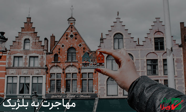 مهاجرت به بلژیک